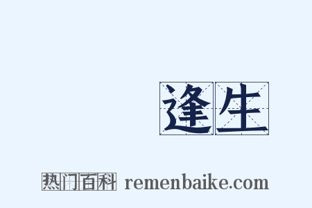 絕處逢生是什么意思的图片